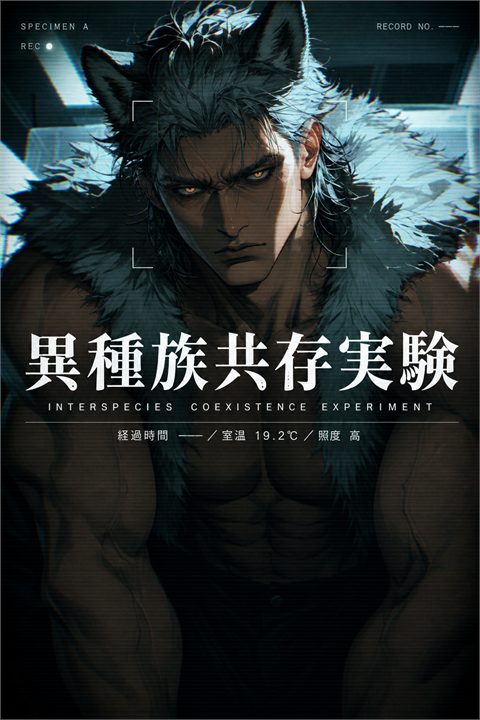 異種族共存実験